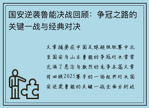 国安逆袭鲁能决战回顾：争冠之路的关键一战与经典对决