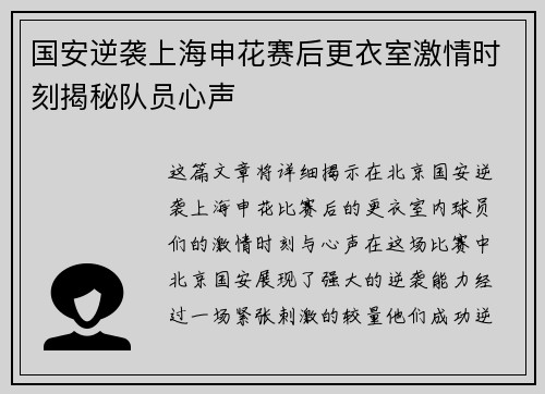 国安逆袭上海申花赛后更衣室激情时刻揭秘队员心声