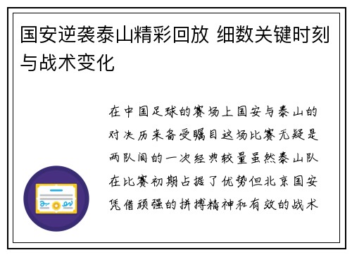 国安逆袭泰山精彩回放 细数关键时刻与战术变化