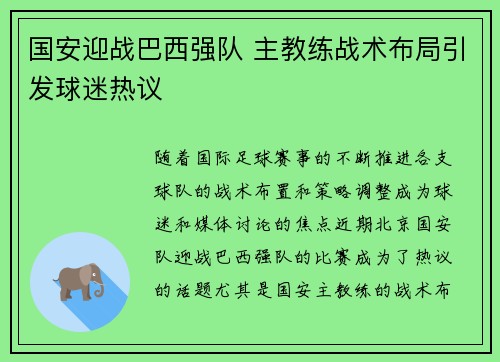 国安迎战巴西强队 主教练战术布局引发球迷热议