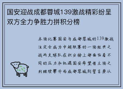 国安迎战成都蓉城139激战精彩纷呈 双方全力争胜力拼积分榜