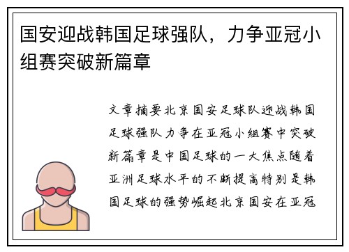国安迎战韩国足球强队，力争亚冠小组赛突破新篇章