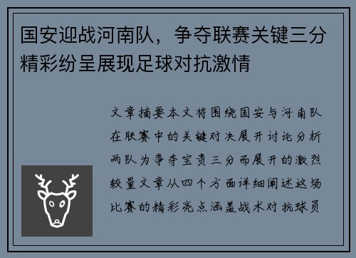 国安迎战河南队，争夺联赛关键三分精彩纷呈展现足球对抗激情