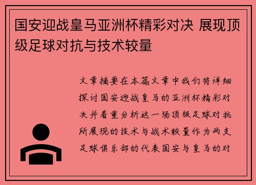 国安迎战皇马亚洲杯精彩对决 展现顶级足球对抗与技术较量