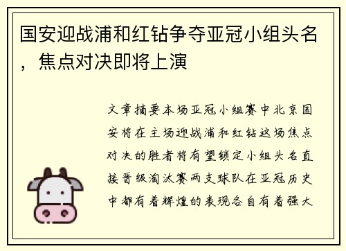国安迎战浦和红钻争夺亚冠小组头名，焦点对决即将上演