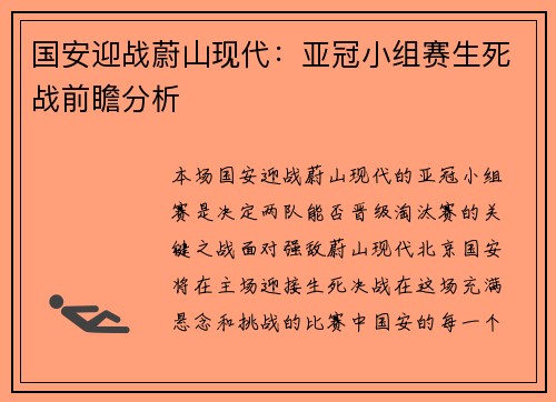 国安迎战蔚山现代：亚冠小组赛生死战前瞻分析