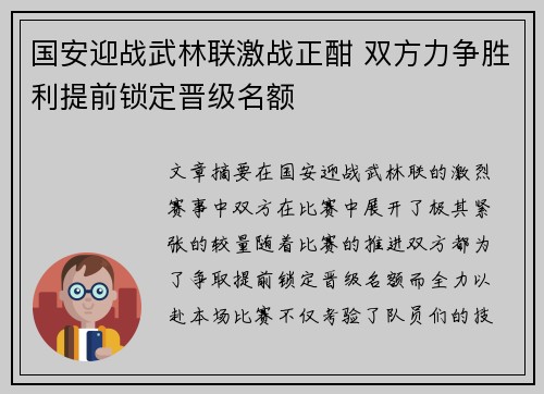 国安迎战武林联激战正酣 双方力争胜利提前锁定晋级名额