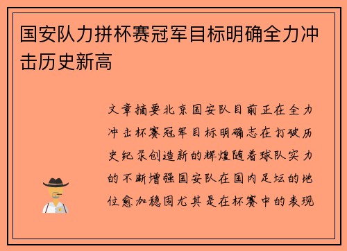 国安队力拼杯赛冠军目标明确全力冲击历史新高