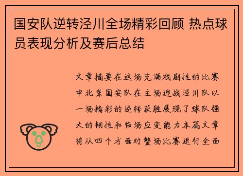 国安队逆转泾川全场精彩回顾 热点球员表现分析及赛后总结