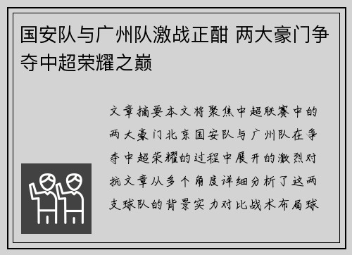 国安队与广州队激战正酣 两大豪门争夺中超荣耀之巅
