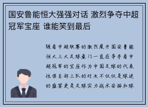 国安鲁能恒大强强对话 激烈争夺中超冠军宝座 谁能笑到最后