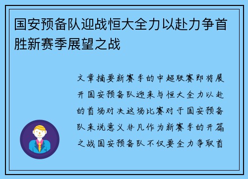 国安预备队迎战恒大全力以赴力争首胜新赛季展望之战