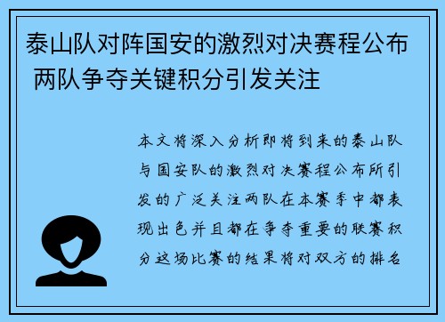 泰山队对阵国安的激烈对决赛程公布 两队争夺关键积分引发关注