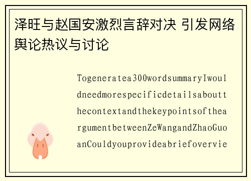 泽旺与赵国安激烈言辞对决 引发网络舆论热议与讨论
