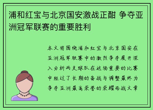 浦和红宝与北京国安激战正酣 争夺亚洲冠军联赛的重要胜利