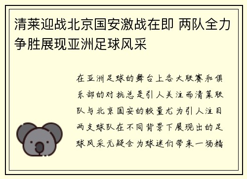 清莱迎战北京国安激战在即 两队全力争胜展现亚洲足球风采