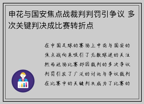 申花与国安焦点战裁判判罚引争议 多次关键判决成比赛转折点