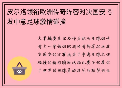 皮尔洛领衔欧洲传奇阵容对决国安 引发中意足球激情碰撞