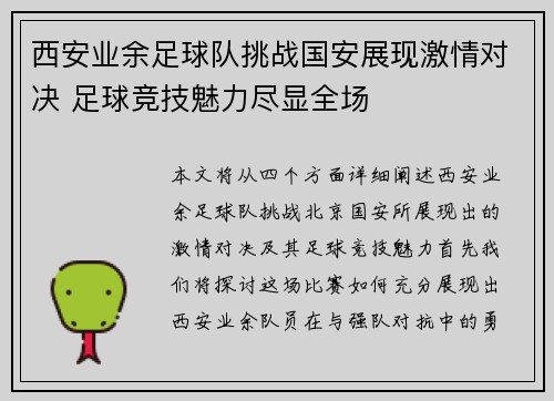 西安业余足球队挑战国安展现激情对决 足球竞技魅力尽显全场