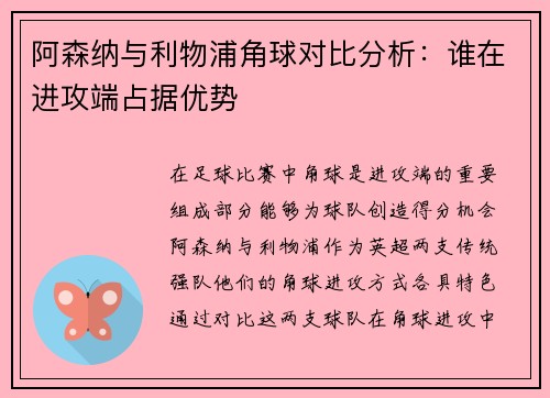 阿森纳与利物浦角球对比分析：谁在进攻端占据优势