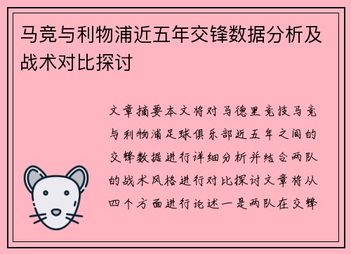 马竞与利物浦近五年交锋数据分析及战术对比探讨