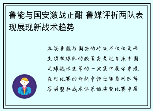 鲁能与国安激战正酣 鲁媒评析两队表现展现新战术趋势