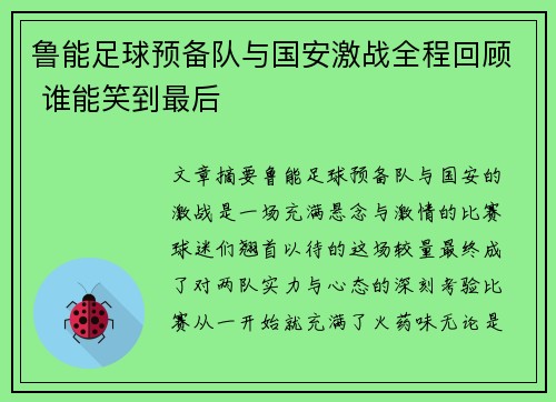 鲁能足球预备队与国安激战全程回顾 谁能笑到最后