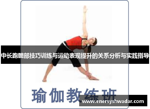 中长跑髋部技巧训练与运动表现提升的关系分析与实践指导