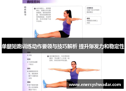 单腿短跑训练动作要领与技巧解析 提升爆发力和稳定性