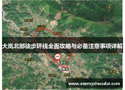 大岚北部徒步环线全面攻略与必备注意事项详解