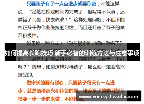 如何提高长跑技巧 新手必备的训练方法与注意事项