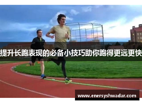 提升长跑表现的必备小技巧助你跑得更远更快