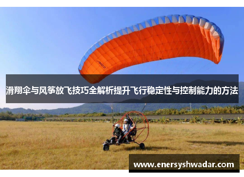 滑翔伞与风筝放飞技巧全解析提升飞行稳定性与控制能力的方法