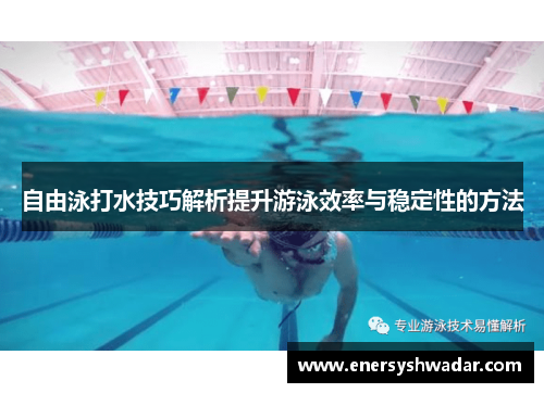 自由泳打水技巧解析提升游泳效率与稳定性的方法