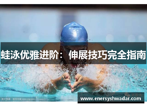 蛙泳优雅进阶：伸展技巧完全指南