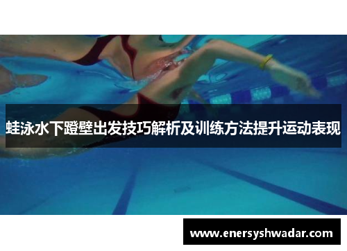 蛙泳水下蹬壁出发技巧解析及训练方法提升运动表现