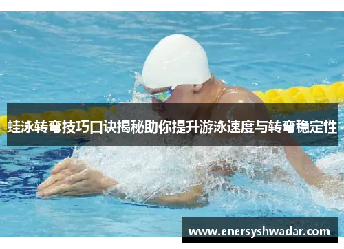 蛙泳转弯技巧口诀揭秘助你提升游泳速度与转弯稳定性