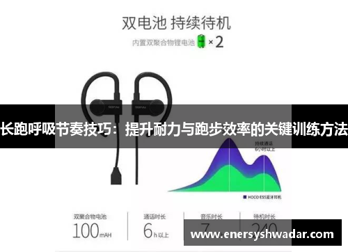 长跑呼吸节奏技巧：提升耐力与跑步效率的关键训练方法