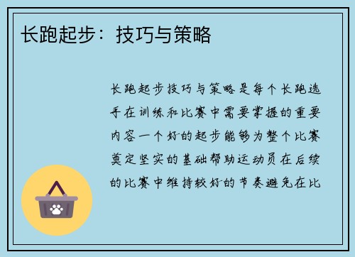 长跑起步：技巧与策略