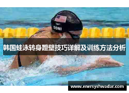 韩国蛙泳转身蹬壁技巧详解及训练方法分析