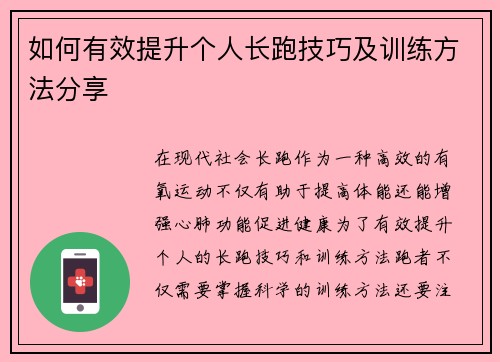 如何有效提升个人长跑技巧及训练方法分享
