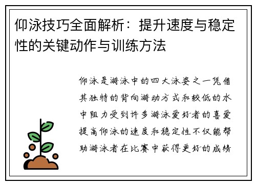 仰泳技巧全面解析：提升速度与稳定性的关键动作与训练方法