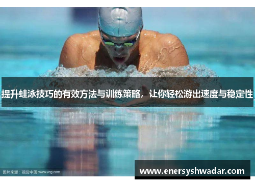 提升蛙泳技巧的有效方法与训练策略，让你轻松游出速度与稳定性
