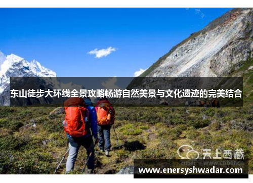 东山徒步大环线全景攻略畅游自然美景与文化遗迹的完美结合
