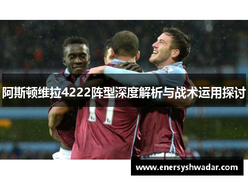 阿斯顿维拉4222阵型深度解析与战术运用探讨