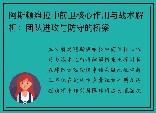 阿斯顿维拉中前卫核心作用与战术解析：团队进攻与防守的桥梁
