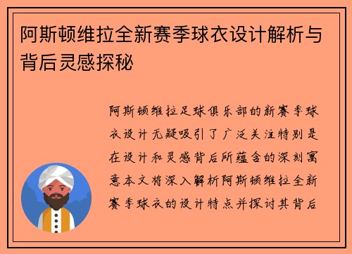 阿斯顿维拉全新赛季球衣设计解析与背后灵感探秘