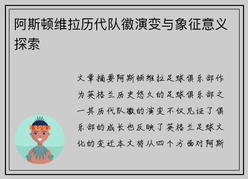 阿斯顿维拉历代队徽演变与象征意义探索