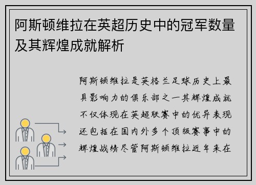 阿斯顿维拉在英超历史中的冠军数量及其辉煌成就解析