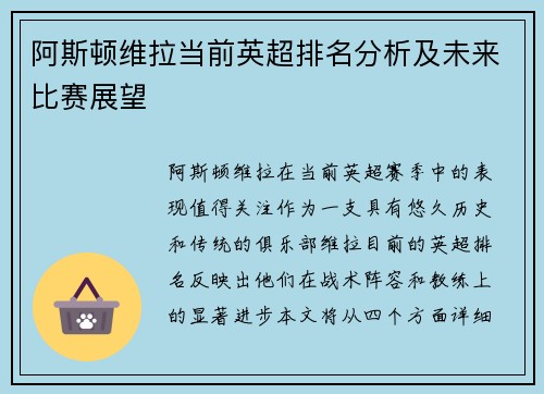 阿斯顿维拉当前英超排名分析及未来比赛展望